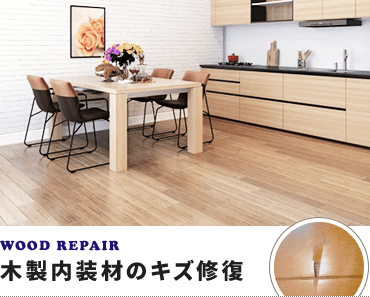 姫路市にある、建物・家具、住まいの補修すまいるアート WOOD REPAIR 木製内装材のキズ修復