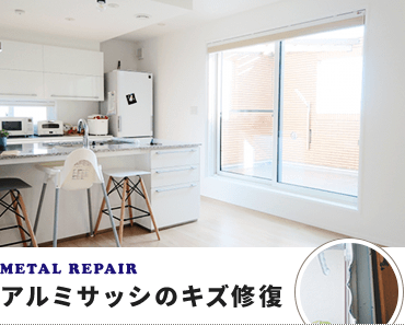 姫路市にある、建物・家具、住まいの補修すまいるアート METAL REPAIR アルミサッシのキズ修復